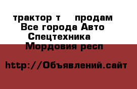 трактор т-40 продам - Все города Авто » Спецтехника   . Мордовия респ.